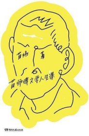 苗师傅文学人生课（三联中读高人气课程，超10万人感动收听！你在生活中遇到的问题，书里或许都有答案）【浦睿文化出品】