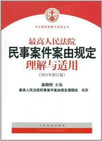 最高人民法院民事案件案由规定理解与适用（2011年修订版）