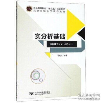 实分析基础/普通高等教育“十三五”规划教材