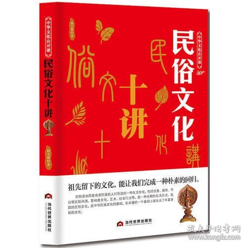 中华文化公开课—民俗文化十讲