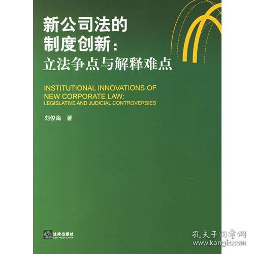 新公司法的制度创新：立法争点与解释难点