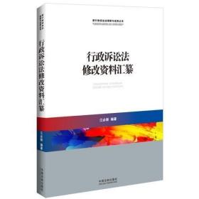 行政诉讼法修改资料汇纂/新行政诉讼法理解与适用丛书