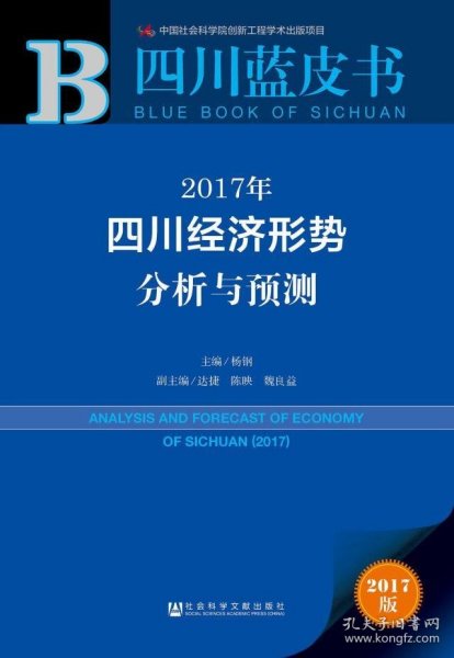 四川蓝皮书：2017年四川经济形势分析与预测