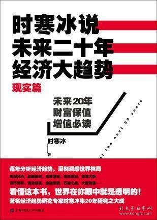 时寒冰说：未来二十年，经济大趋势（现实篇）