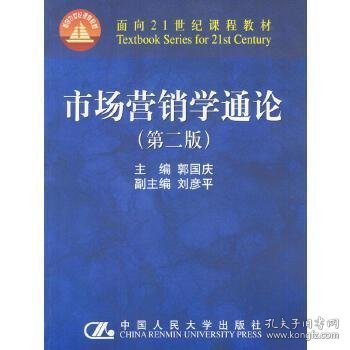 市场营销学通论（21世纪工商管理系列教材）（国家教委重点教材）