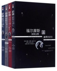 福尔摩斯探案全集(共4册)