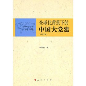 全球化背景下的中国大党建