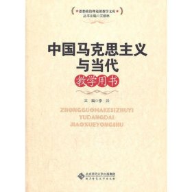 思想政治理论课教学文库：中国马克思主义与当代教学用书