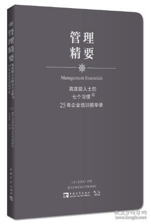 高效能人士的七个习惯·25年企业培训精华录：管理精要