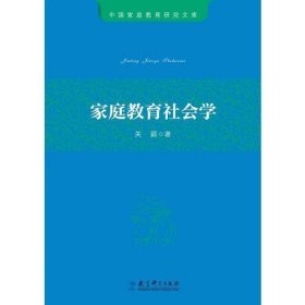 中国家庭教育研究文库：家庭教育社会学