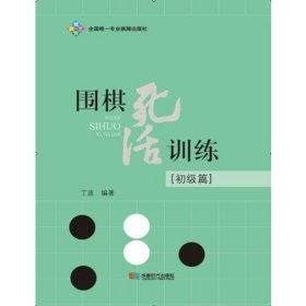 围棋死活训练（初级篇）