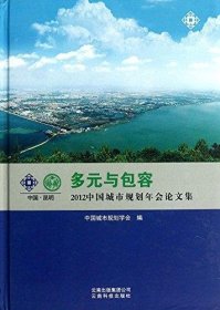 2012中国城市规划年会论文集