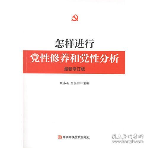 怎样进行党性修养和党性分析（最新修订版）