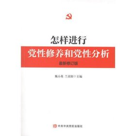 怎样进行党性修养和党性分析（最新修订版）