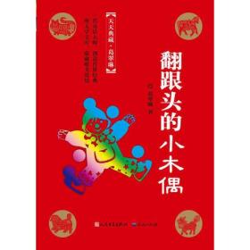 翻跟头的小木偶（冰心奖主创者；《山林童话》荣获2011年冰心儿童图书奖；她的《野葡萄》陪伴着一代代人长大，誉满世界。）