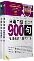 日语口语900句:再现生活工作大小事