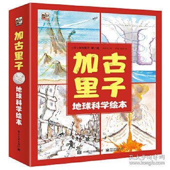 加古里子地球科学绘本（全4册）