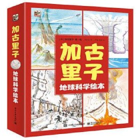 加古里子地球科学绘本（全4册）