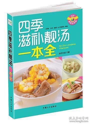 四季滋补靓汤一本全