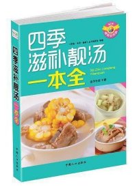 四季滋补靓汤一本全