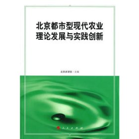 北京都市型现代农业理论发展与实践创新