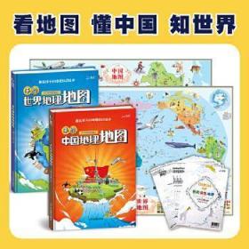 手绘中国地理地图+手绘世界地理地图 北斗儿童地理百科全书（精装2册）