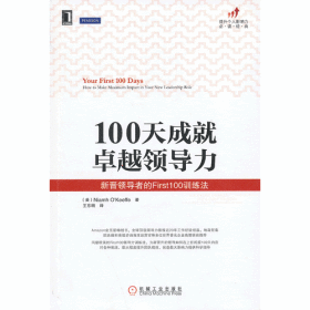 100天成就卓越领导力：新晋领导者的First100训练法