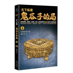 鬼谷子的局·卷四（“智慧的游戏”系列作品）