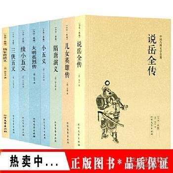 中国古典文学名著：说岳全传