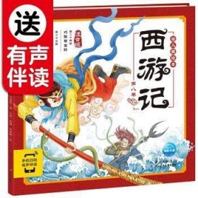 西游记幼儿美绘本(第八卷)