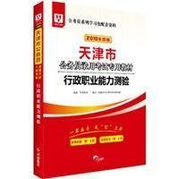 2019华图教育·天津市公务员录用考试专用教材：行政职业能力测验