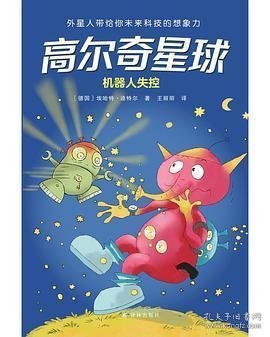 高尔奇星球：机器人失控（德国家喻户晓的科幻启蒙，外星人带给孩子未来科技的想象力！杨鹏、粲然推荐）