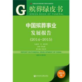 殡葬绿皮书:中国殡葬事业发展报告（2014~2015）