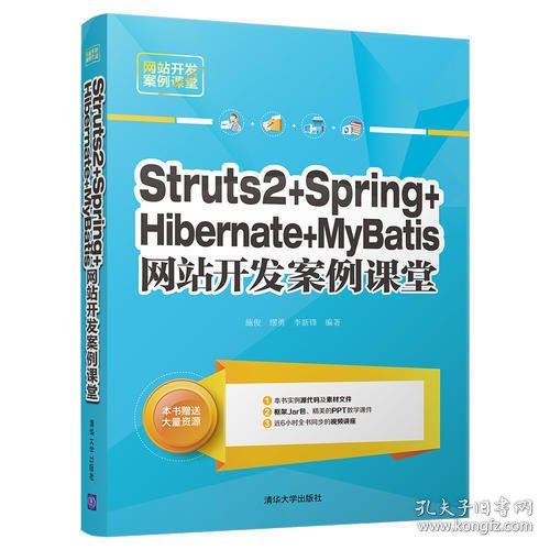 Struts2+Spring+Hibernate+MyBatis网站开发案例课堂