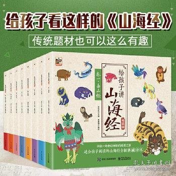 给孩子讲山海经儿童手绘版全套8册中国古代神话故传说童话山海经