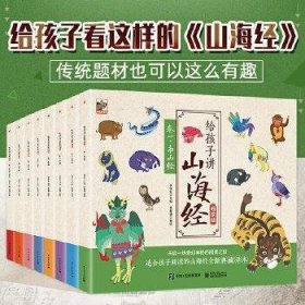 给孩子讲山海经儿童手绘版全套8册中国古代神话故传说童话山海经