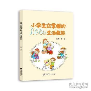 小学生应掌握的100项生活技能