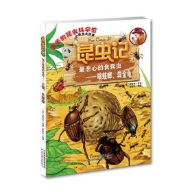 昆虫记·最恶心的食粪虫：嗡蜣螂、粪金龟