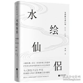 水绘仙侣：冒辟疆与董小宛1642—1651（赠《影梅庵忆语》原文一册）