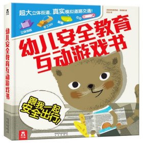 幼儿安全教育互动游戏书