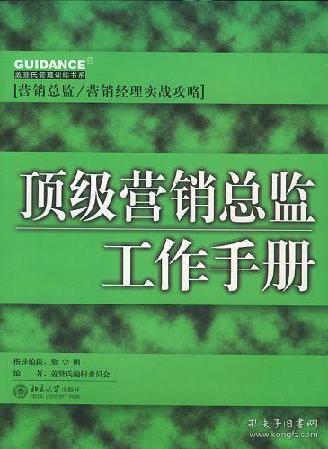 顶级营销总监工作手册