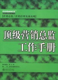 顶级营销总监工作手册