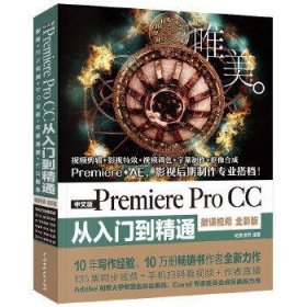 中文版Premiere Pro CC从入门到精通(微课视频)(全彩版)