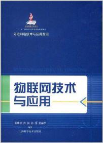 先进制造技术与应用前沿：物联网技术与应用