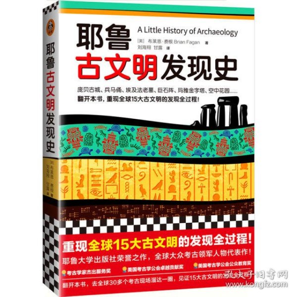 耶鲁古文明发现史（耶鲁大学出版社荣誉之作，翻开本书，重现全球15大古文明的发现全过程！）