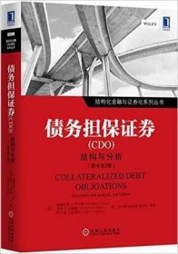 债务担保证券(CDO)结构与分析