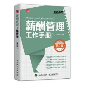 弗布克HRM工作手册系列：薪酬管理工作手册（第2版）