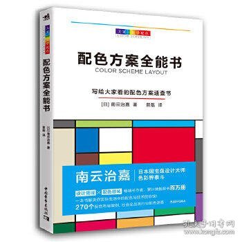 大家一起学配色:配色方案全能书 日南云治嘉 著 普磊 译  