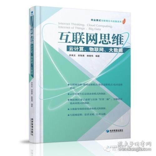 互联网思维：云计算、物联网、大数据