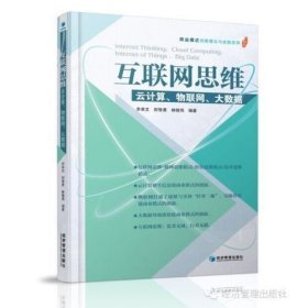 互联网思维——云计算、物联网、大数据